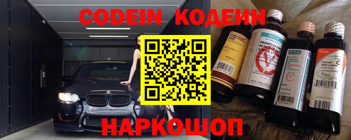 Каменск-Шахтинский  Кодеин напиток Lean (лин)  Вход с VPN 